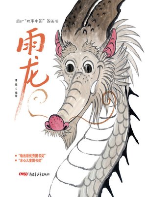 cover image of “故事中国”图画书-雨龙 (Story China picture book - Rain Dragon)